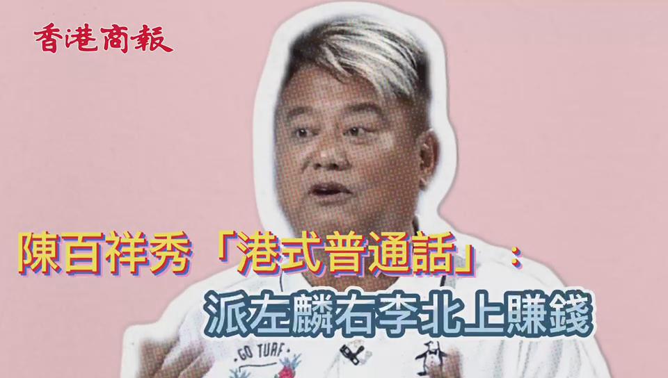 有片丨陳百祥秀「港式普通話」：派左麟右李北上賺錢