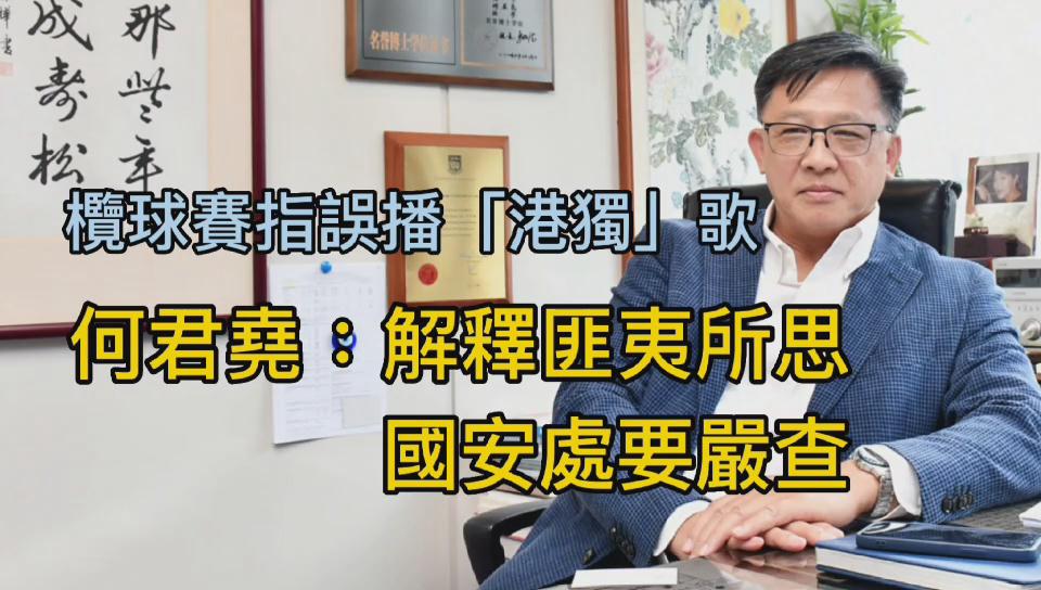 有片丨何君堯：亞洲欖總解釋匪夷所思 國安處亦應展開調查