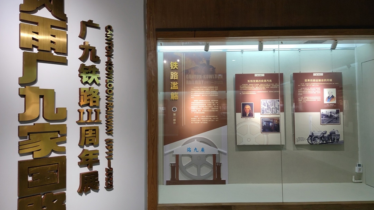 風雨家國路 廣九鐵路111周年展走進東莞石龍