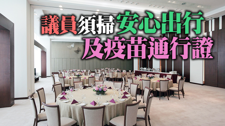 6日內4議員確診 行管會即日起要求入立法會宴會廳前須持快測陰性