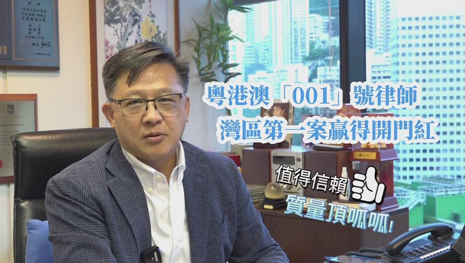 有片丨灣區首案告捷 粵港澳「001」號律師何君堯：要做好「排頭兵」