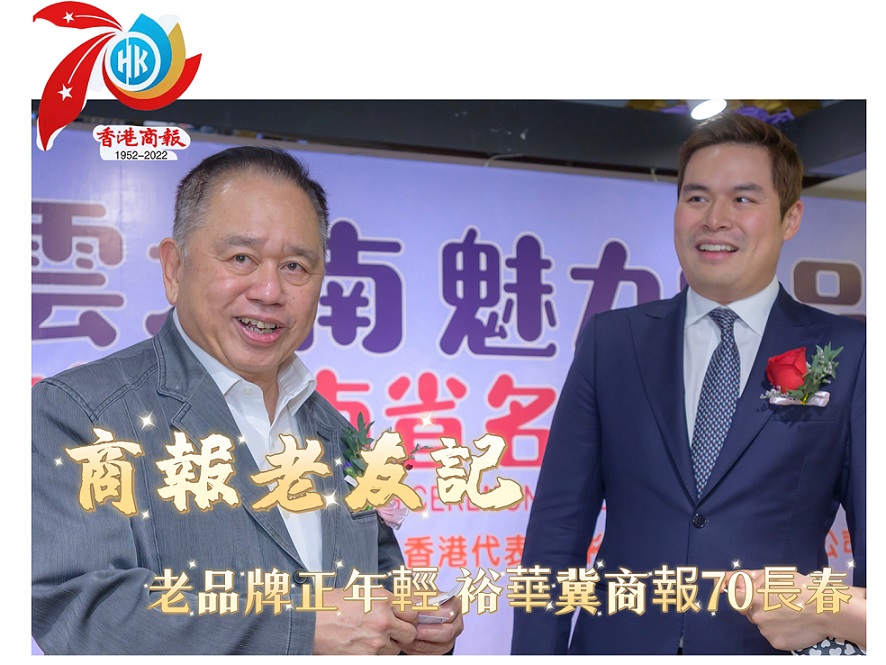 【商報老友記】有片｜老品牌正年輕裕華冀商報70長青