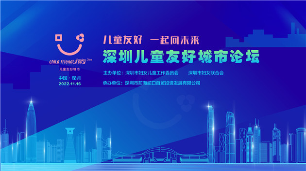 兒童友好 一起向未來  深圳兒童友好城市論壇在深舉辦
