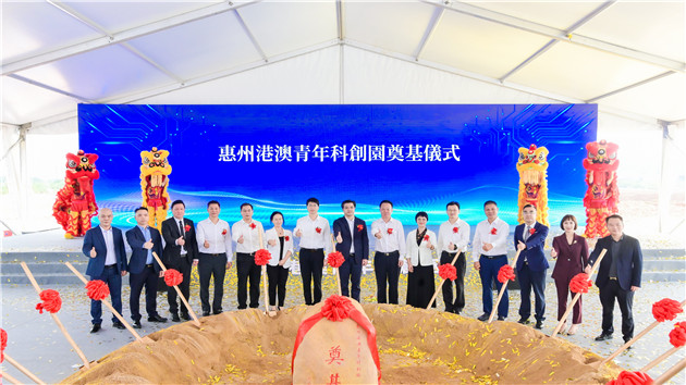 有片|惠州港澳青年科創園奠基暨港澳台僑綜合服務中心揭牌