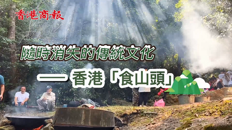 有片 | 隨時消失的傳統習俗——香港食山頭