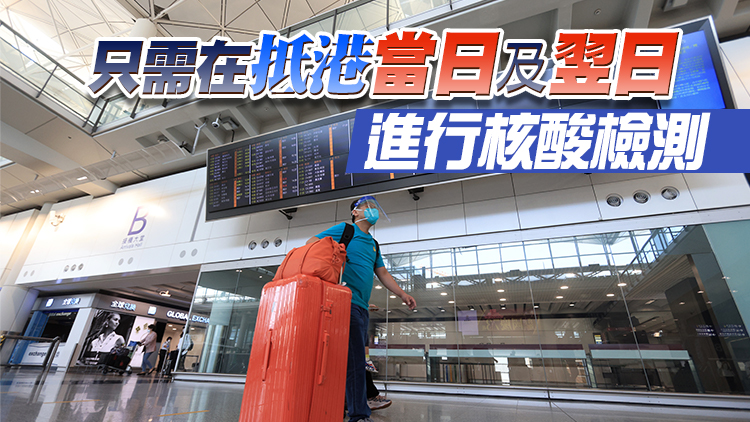 21日起海外及台灣抵港者取消第4及第6日核酸 當局將推「過渡疫苗通行證」