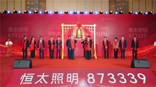 恆太照明登陸北交所 資本市場「南通板塊」提質擴容