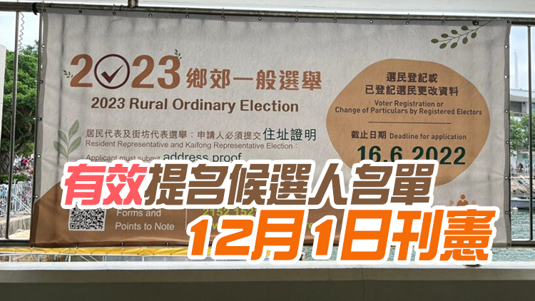 鄉郊一般選舉候選人提名結束 共收1737份提名