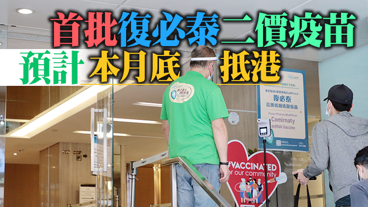 復必泰二價疫苗獲認可在港作緊急使用 用作第四針加強劑