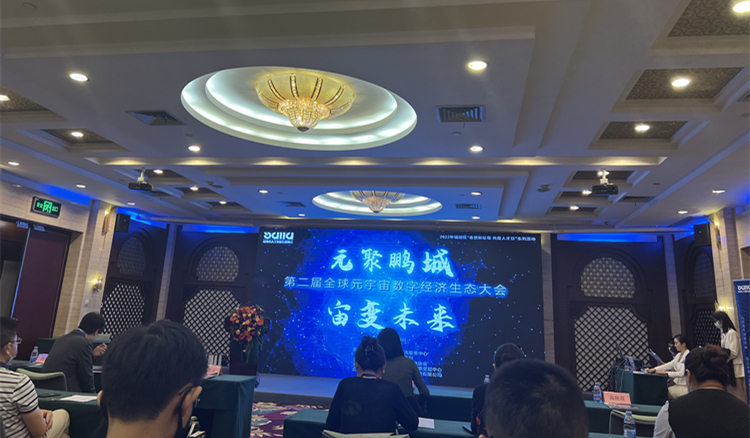 共探元宇宙未來 全球元宇宙數字經濟生態大會在深舉辦