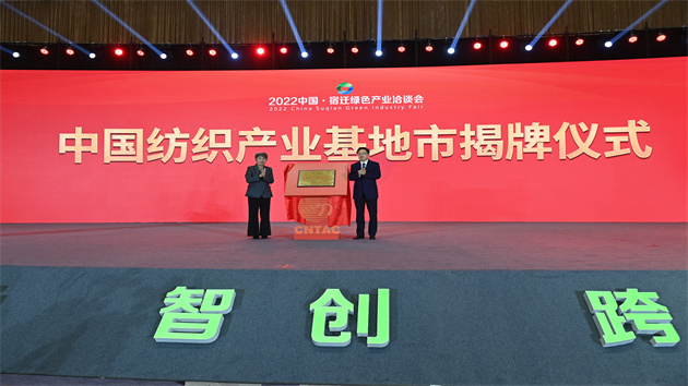 江蘇宿遷被授予「中國紡織產業基地市」稱號