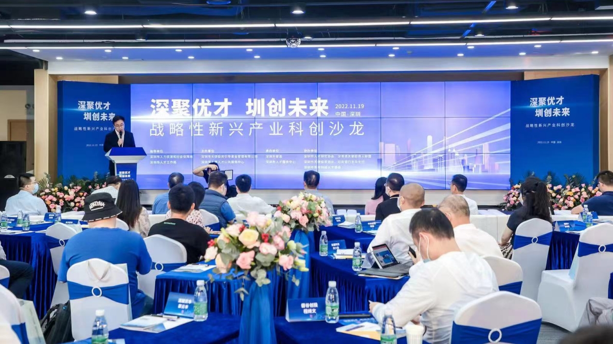 「深聚優才·圳創未來」戰略性新興產業科創沙龍舉行