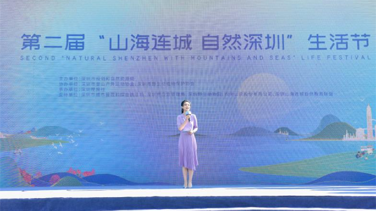 第二屆「山海連城·自然深圳」生活節正式啟動