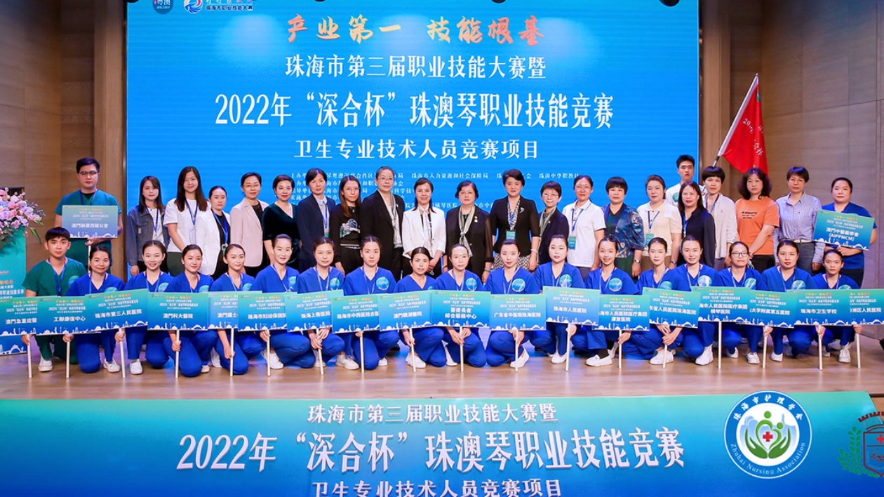 珠澳琴衛生專業技術人員職業技能決賽在橫琴落幕