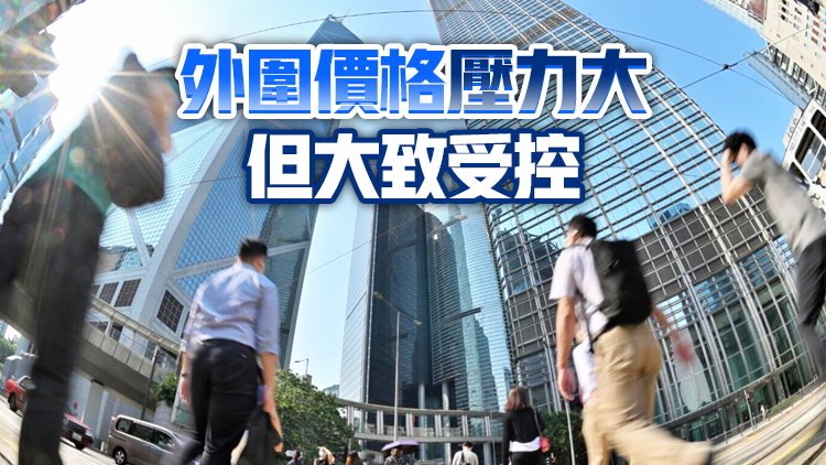 本港通脹維持溫和 10月消費物價指數同比升1.8% 