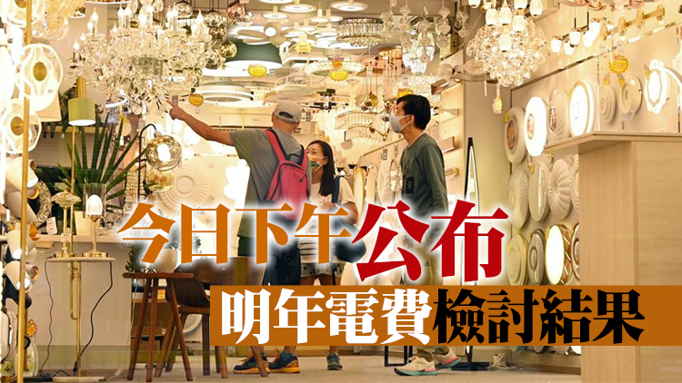 消息指中電明年電費加逾一成港燈加逾三成 基層團體憂加重生活壓力