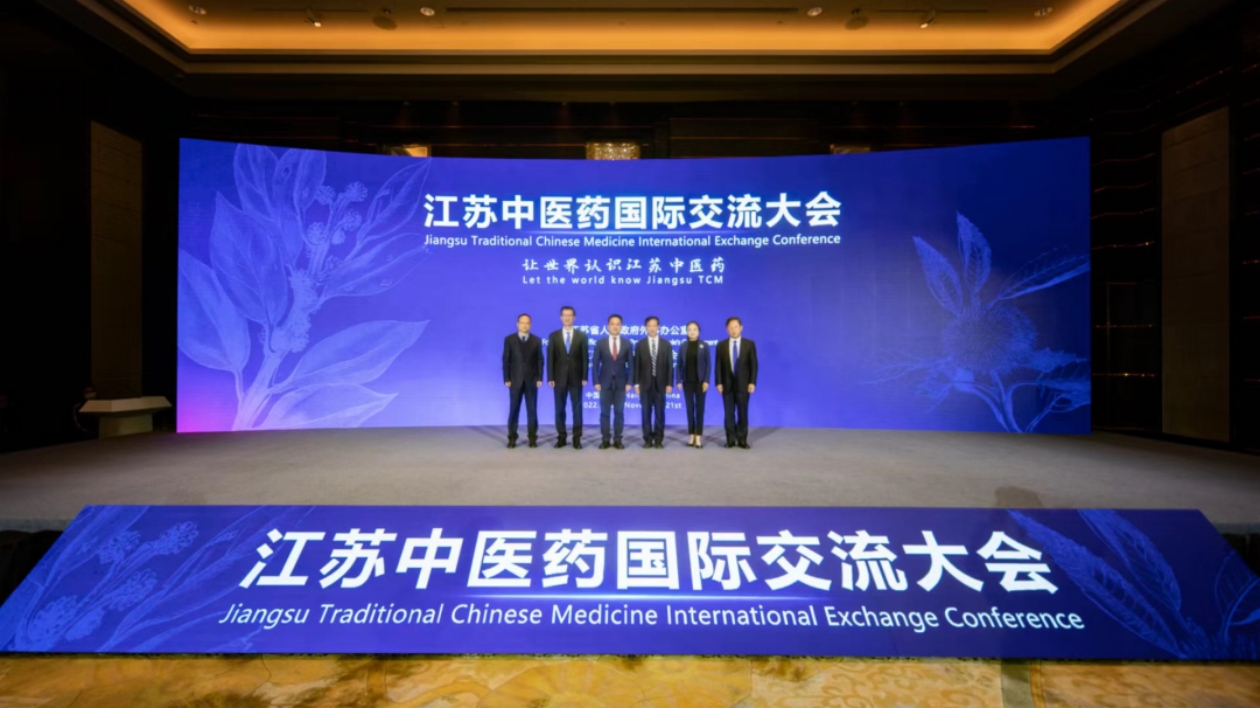 【醫耀華夏】江蘇中醫藥國際交流大會在江蘇南京舉行