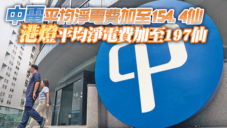 中電港燈明年加電費6.4%及5.5%  同時推補貼紓緩對民生影響