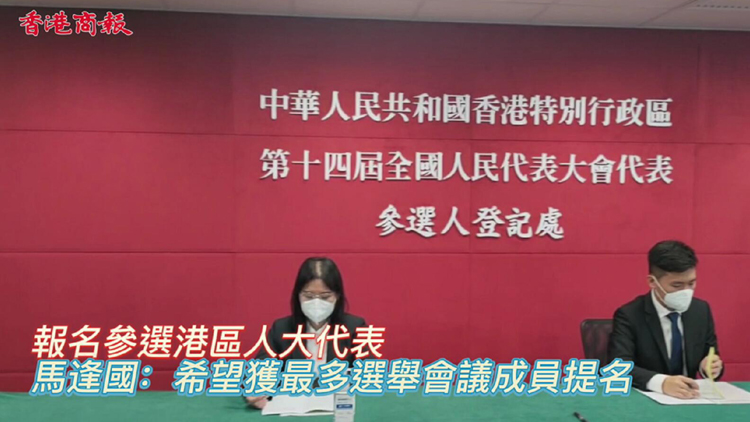 有片 | 報名參選港區人大代表 馬逢國：希望獲最多選舉會議成員提名