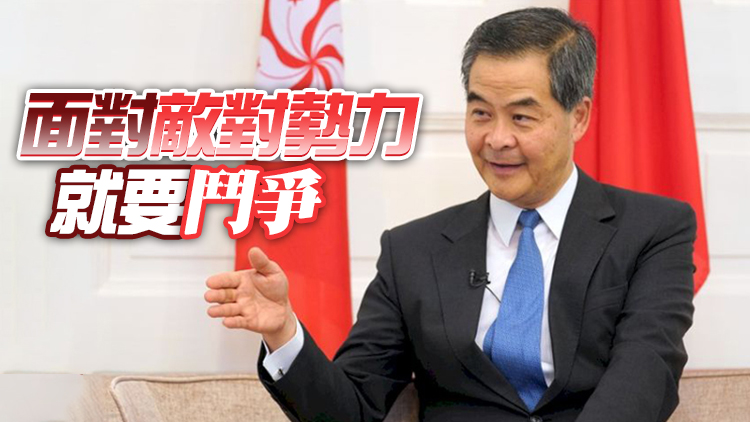 梁振英：香港「由亂及治」不是因為風水好 要靠大家勇於擔當