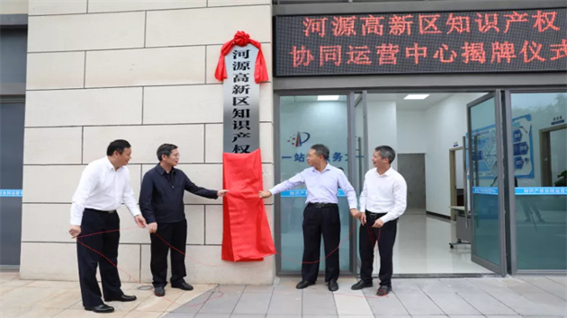 河源高新區知識產權協同運營中心揭牌