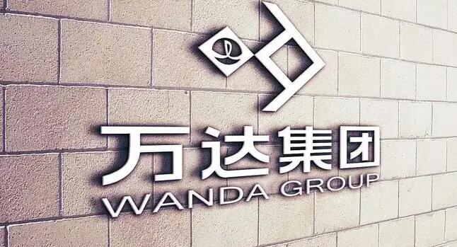 萬達所持19億股權被凍結