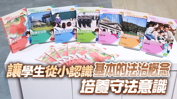 教大夥教圖推小學國安教材 含動畫及課堂活動