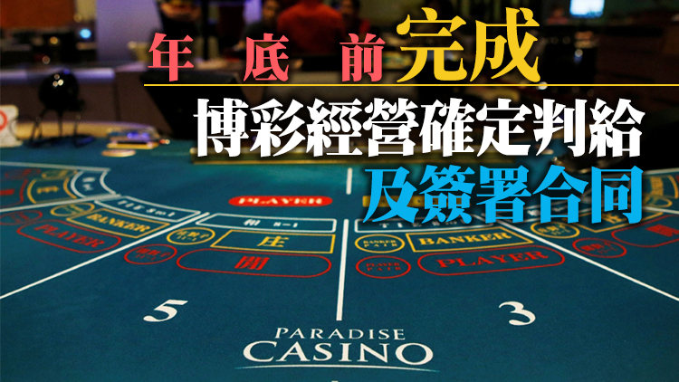 澳門公布賭牌競投結果 美高梅銀娛等6間博企獲批