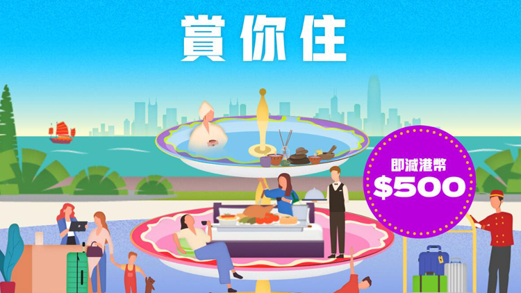 3萬個「賞你住」名額明起接受預訂 逾160間酒店參與