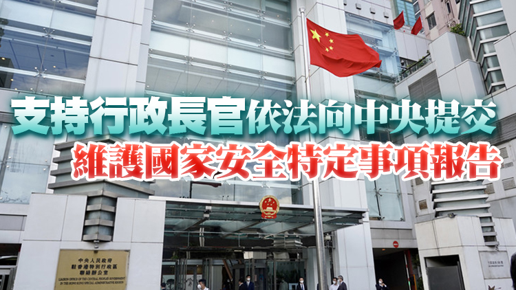 香港中聯辦：堅定維護國家安全是香港法治的憲制責任和必守底線