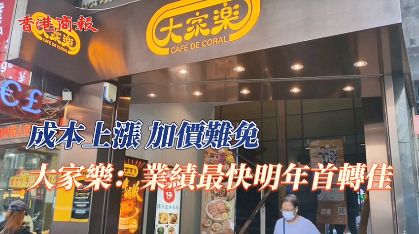 有片 | 成本上漲  加價難免 大家樂：業績最快明年首季轉佳