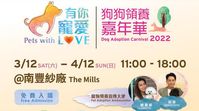 「有你寵愛」狗狗領養嘉年華本周末舉行