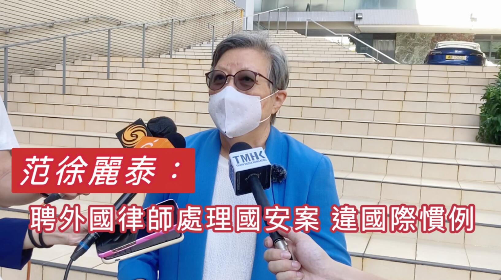 有片 | 范徐麗泰：聘外國律師處理國安案 違國際慣例