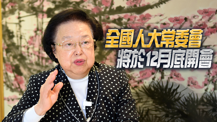 譚惠珠：特區政府一直很尊重法庭裁決 相信會很快完成釋法程序