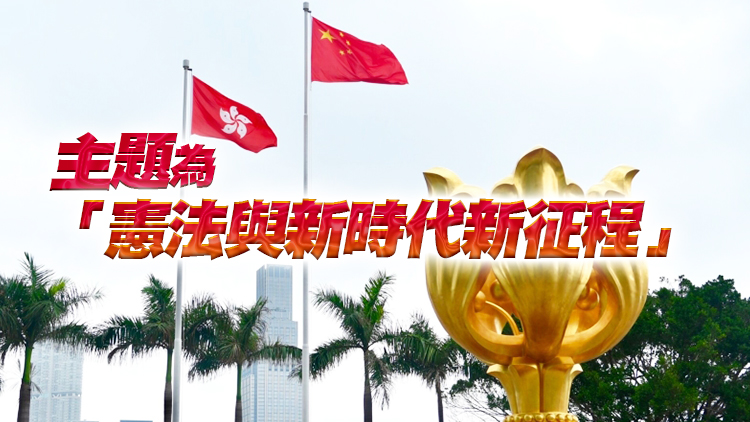 12·4國家憲法日 特區政府將聯同中聯辦合辦座談會