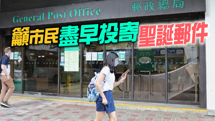 香港郵政：本地聖誕郵件12月21日截郵