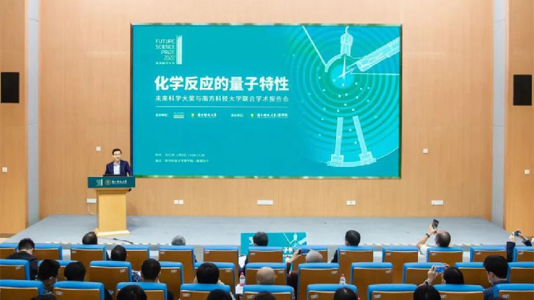 科學家齊聚「化學反應的量子特性」學術報告會 前沿灼見向未來