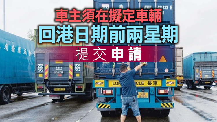 協助滯留內地或澳門過境車輛回港接受檢驗安排延長至明年6月