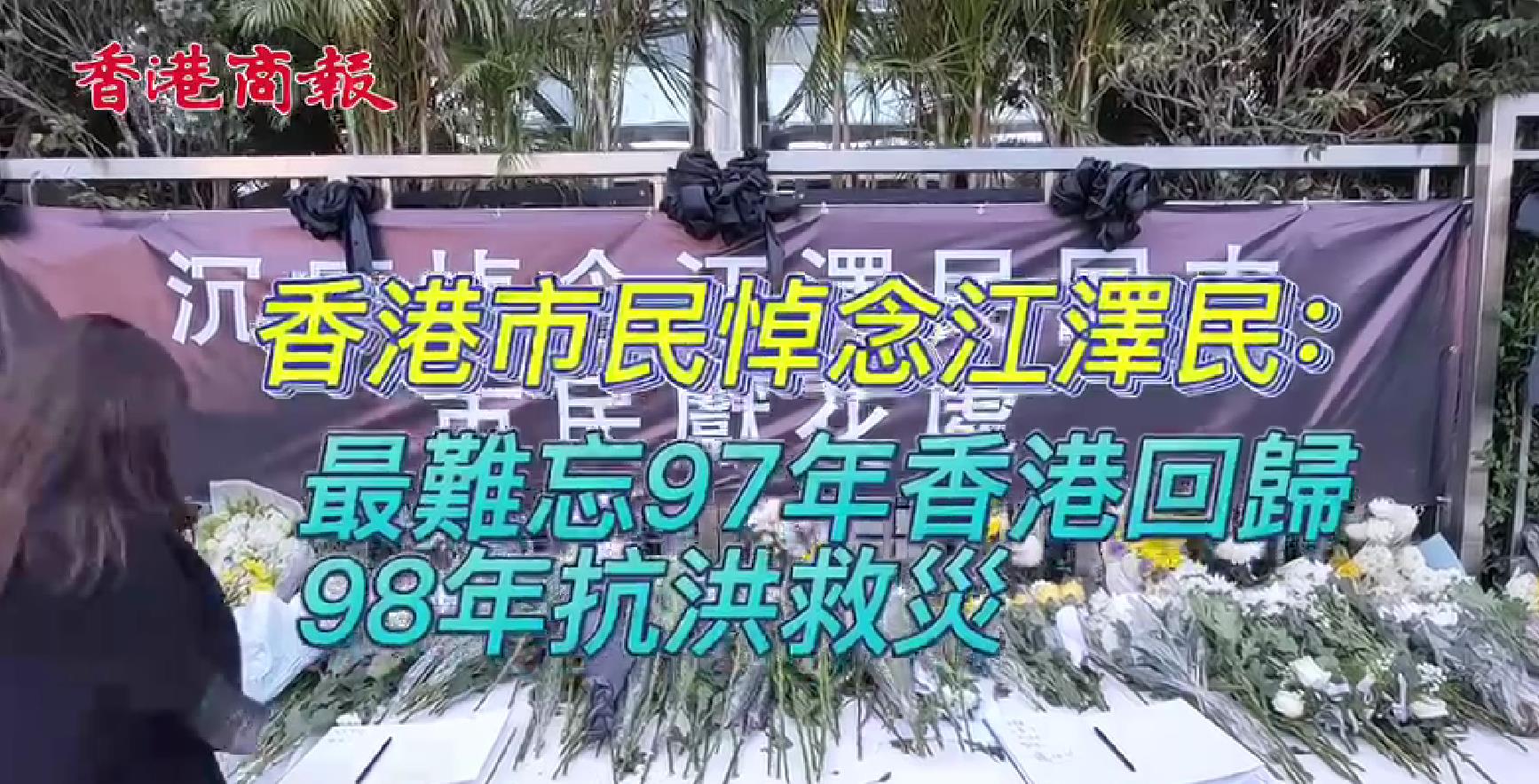 有片 | 香港市民悼念江澤民：最難忘97年香港回歸和98年抗洪救災