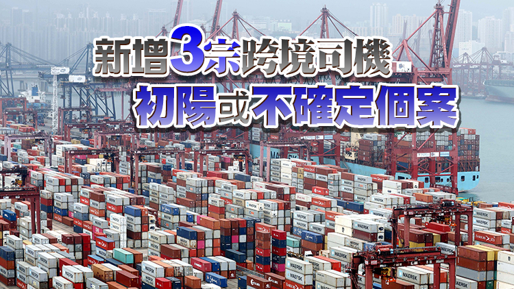 運輸及物流局：內地1日經水路運輸供港物資逾17990噸