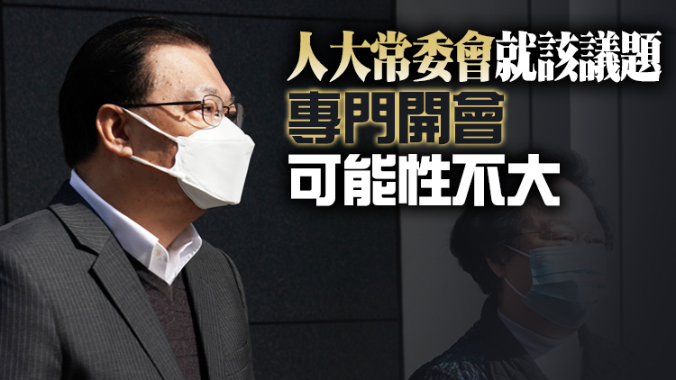 譚耀宗：今次提請人大釋法不算複雜 料有足夠時間處理