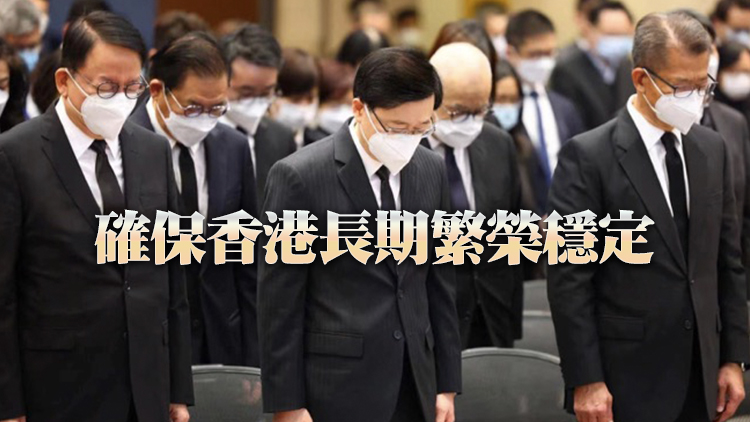 李家超：沉痛悼念江澤民 履行江主席宏志貫徹落實「一國兩制」原則