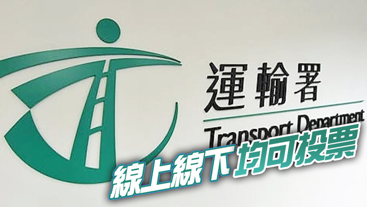 運輸署「最佳顧客服務獎」下周選舉 共設57個獎項