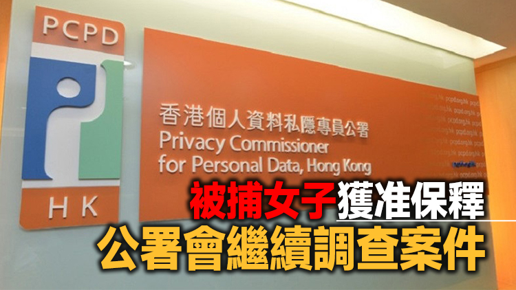 涉因感情糾紛披露他人資料 私隱公署拘捕一名35歲女子