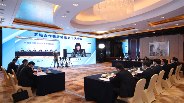 攜手高質發展 蘇港合作聯席會議第十次會議召開