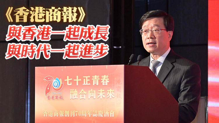 有片丨香港商報創刊70周年誌慶酒會隆重舉行  李家超冀說好香港和國家故事