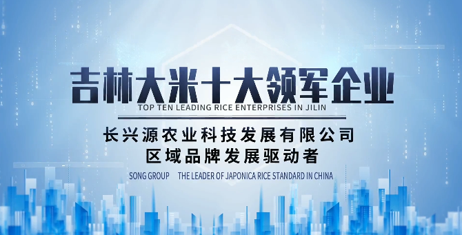 吉林大米十大領軍企業——長興源農業