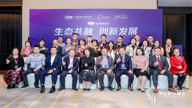 前海香港商會舉辦「生態共融創新發展」論壇