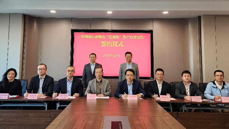 深圳銀行業簽署自律公約 整黑護民