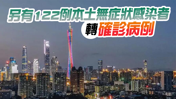 廣東9日新增本土確診993例 本土無症狀1819例